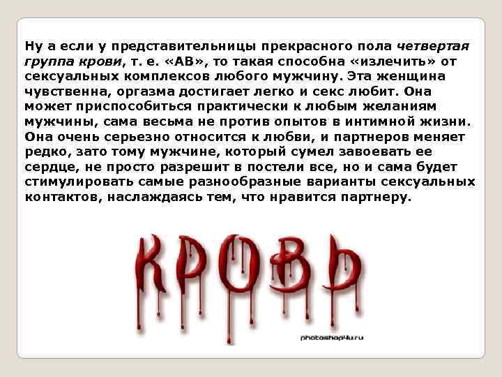 Ну а если у представительницы прекрасного пола четвертая группа крови, т. е. «АВ» ,