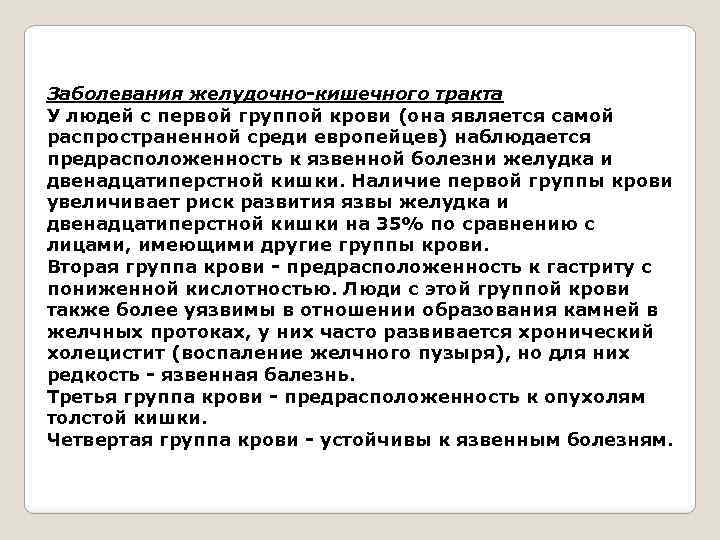 Заболевания желудочно-кишечного тракта У людей с первой группой крови (она является самой распространенной среди