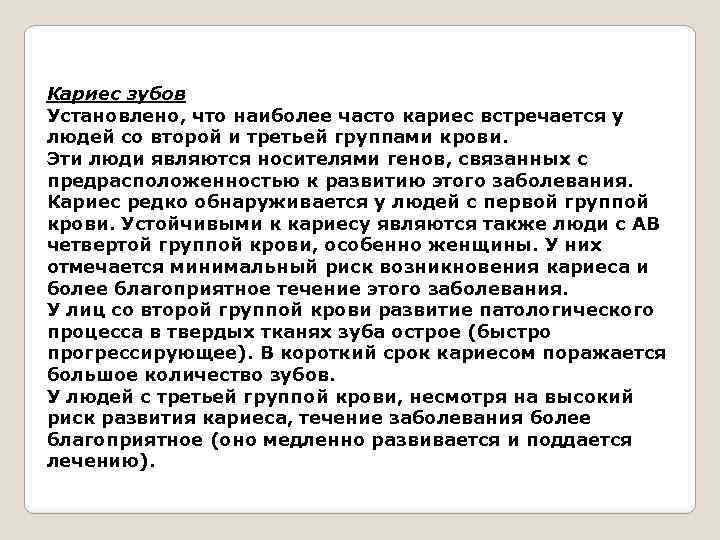 Кариес зубов Установлено, что наиболее часто кариес встречается у людей со второй и третьей