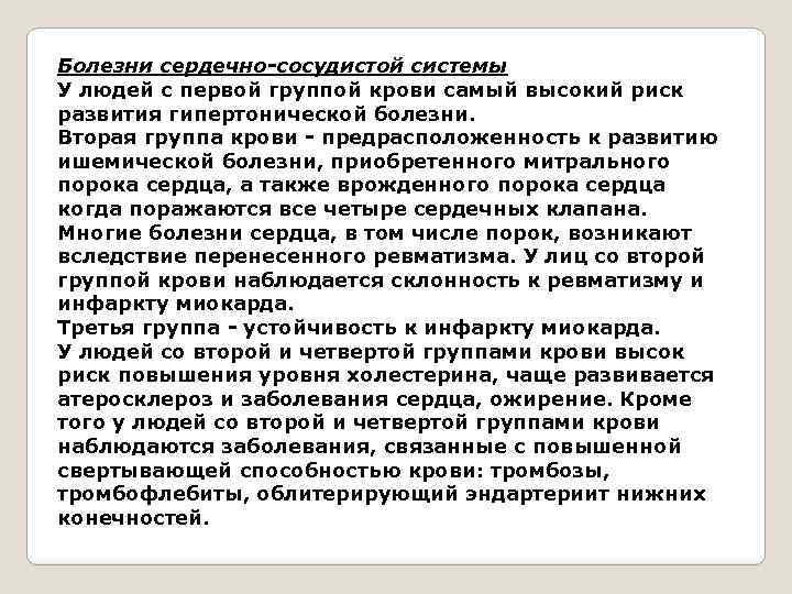 Болезни сердечно-сосудистой системы У людей с первой группой крови самый высокий риск развития гипертонической