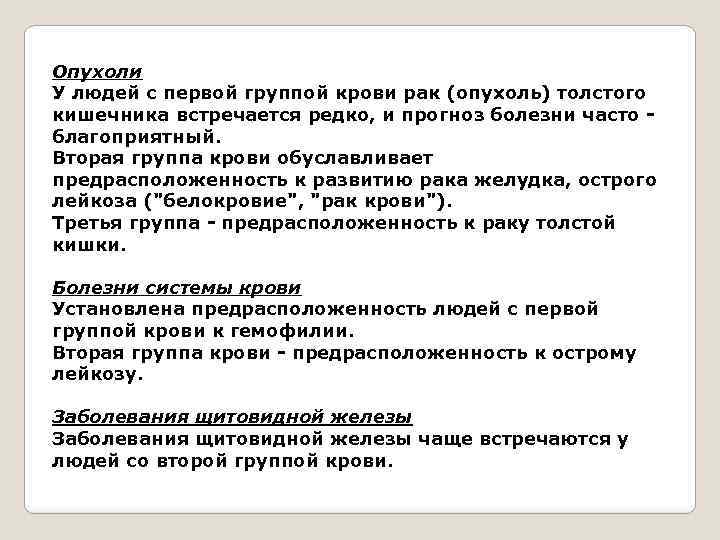 Опухоли У людей с первой группой крови рак (опухоль) толстого кишечника встречается редко, и