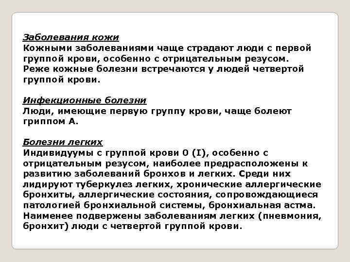 Заболевания кожи Кожными заболеваниями чаще страдают люди с первой группой крови, особенно с отрицательным