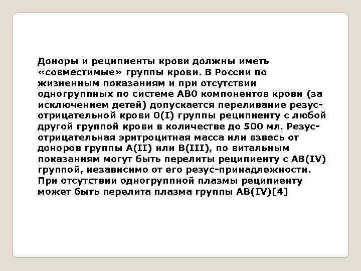 Доноры и реципиенты крови должны иметь «совместимые» группы крови. В России по жизненным показаниям