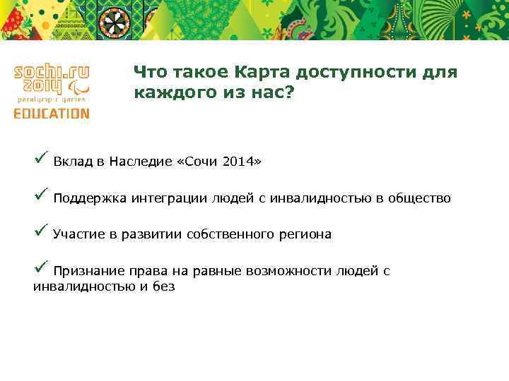 Что такое Карта доступности для каждого из нас? ü Вклад в Наследие «Сочи 2014»