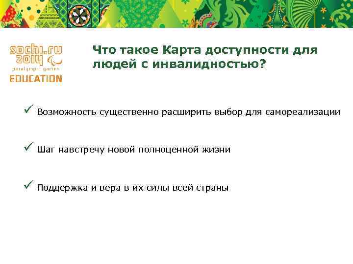 Что такое Карта доступности для людей с инвалидностью? ü Возможность существенно расширить выбор для