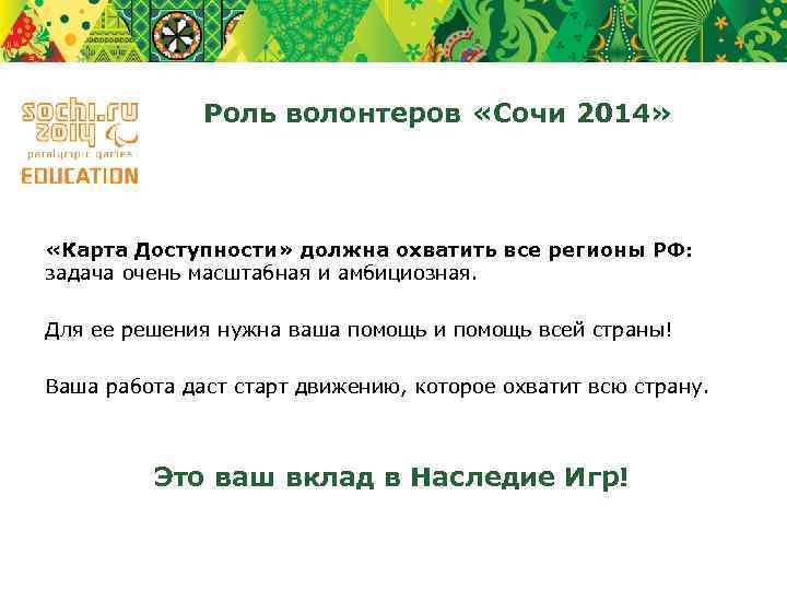 Роль волонтеров «Сочи 2014» «Карта Доступности» должна охватить все регионы РФ: задача очень масштабная