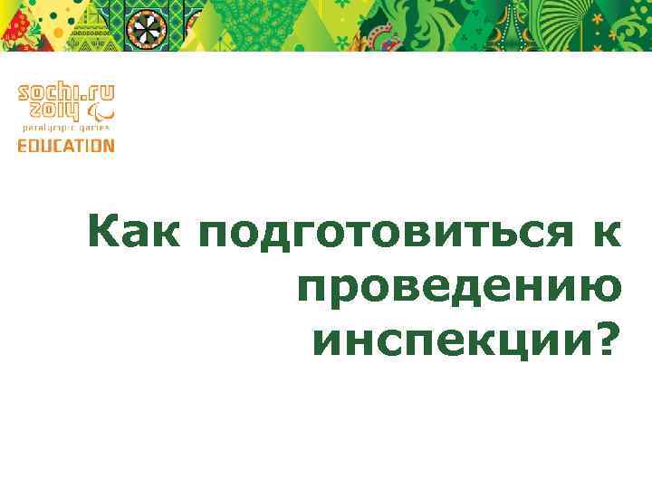 Как подготовиться к проведению инспекции? 