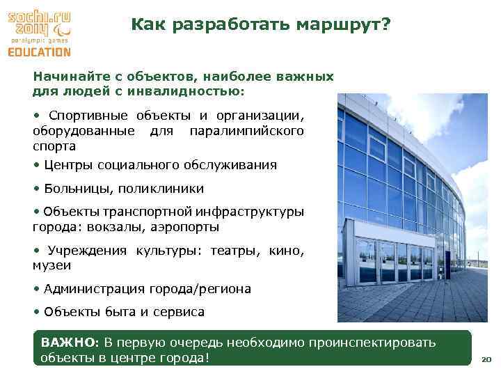 Как разработать маршрут? Начинайте с объектов, наиболее важных для людей с инвалидностью: • Спортивные