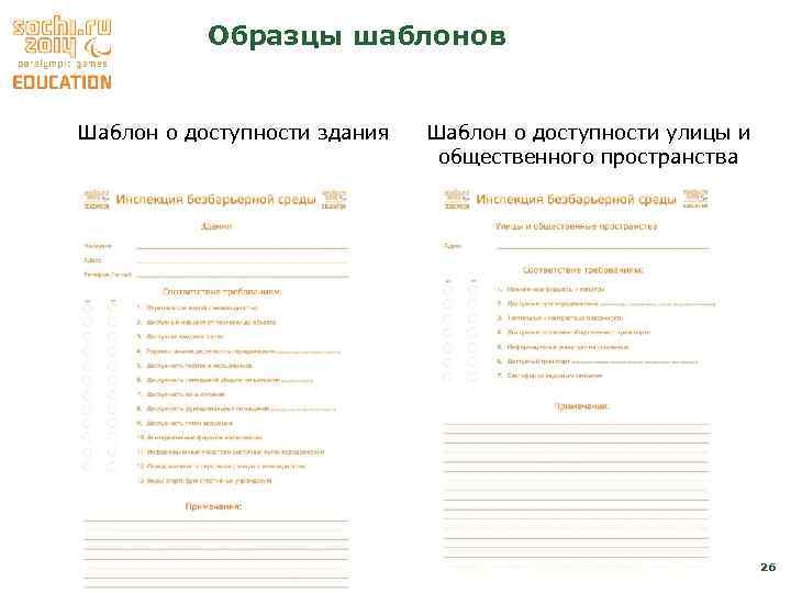 Образцы шаблонов Шаблон о доступности здания Шаблон о доступности улицы и общественного пространства 26