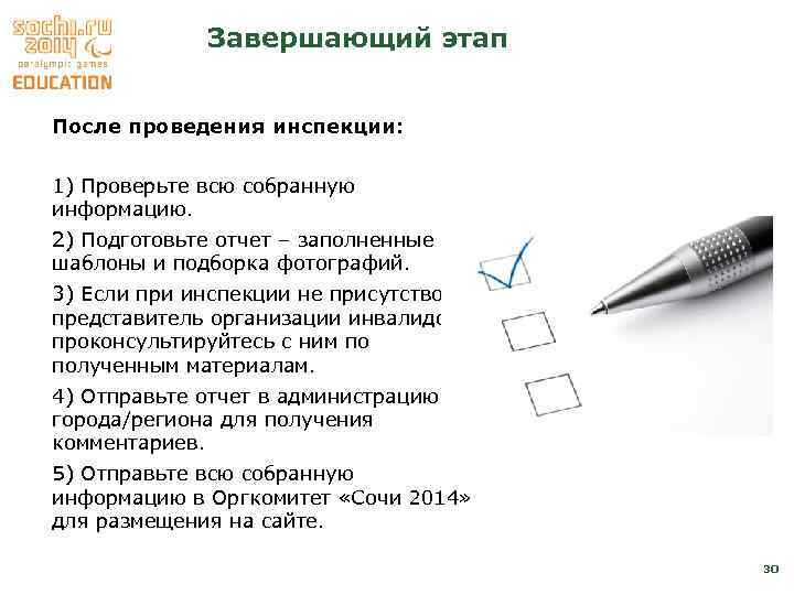 Завершающий этап После проведения инспекции: 1) Проверьте всю собранную информацию. 2) Подготовьте отчет –