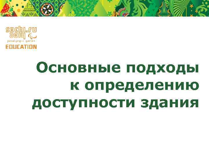 Основные подходы к определению доступности здания 