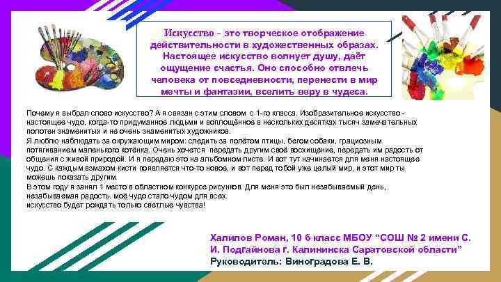 Искусство - это творческое отображение действительности в художественных образах. Настоящее искусство волнует душу, даёт