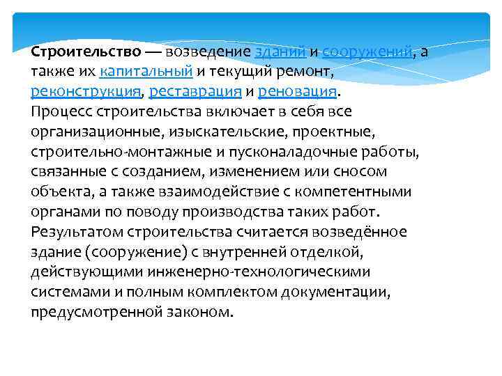 Строительство — возведение зданий и сооружений, а также их капитальный и текущий ремонт, реконструкция,