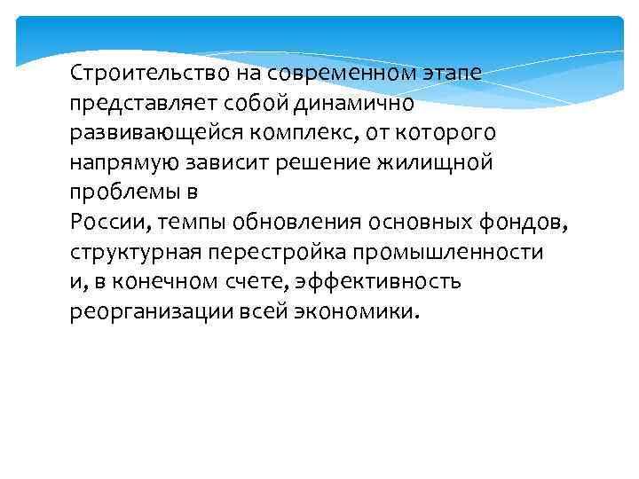 Строительство на современном этапе представляет собой динамично развивающейся комплекс, от которого напрямую зависит решение