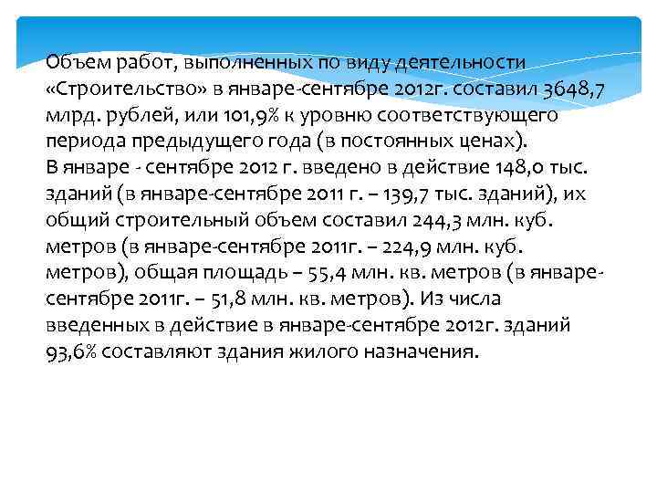 Объем работ, выполненных по виду деятельности «Строительство» в январе-сентябре 2012 г. составил 3648, 7