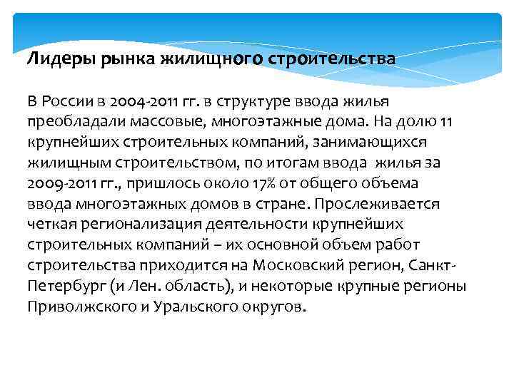 Лидеры рынка жилищного строительства В России в 2004 -2011 гг. в структуре ввода жилья