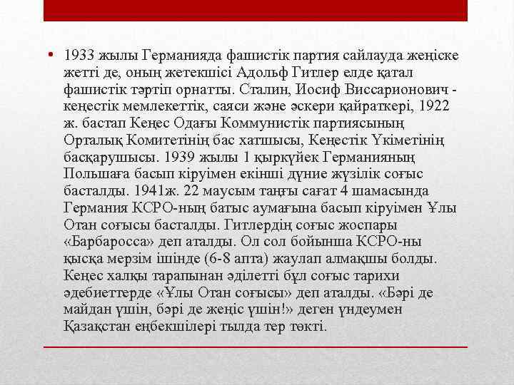  • 1933 жылы Германияда фашистік партия сайлауда жеңіске жетті де, оның жетекшісі Адольф