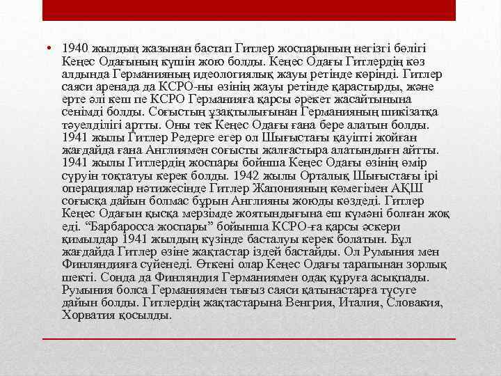  • 1940 жылдың жазынан бастап Гитлер жоспарының негізгі бөлігі Кеңес Одағының күшін жою