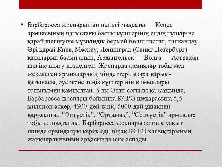  • Барбаросса жоспарының негізгі мақсаты — Кеңес армиясының батыстағы басты күштерінің елдің түпкіріне