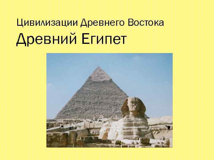 Цивилизации Древнего Востока Древний Египет 