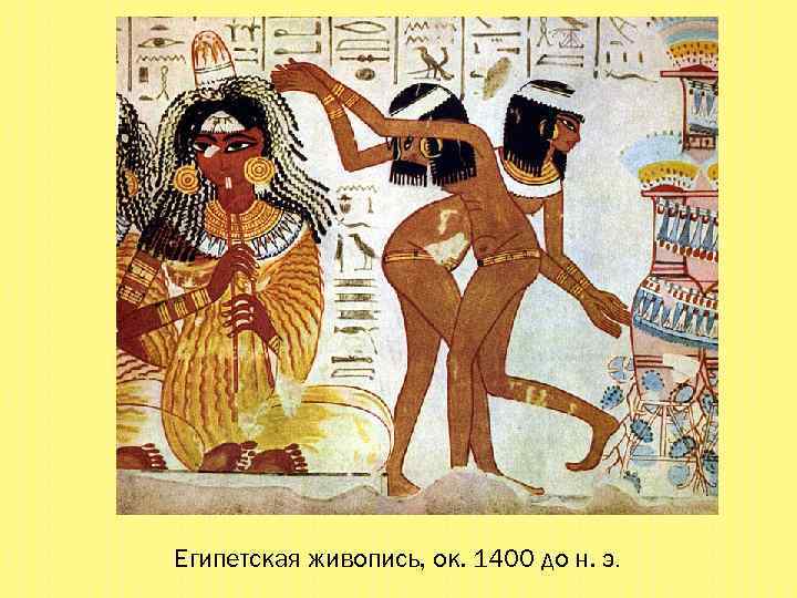 Египетская живопись, ок. 1400 до н. э. 