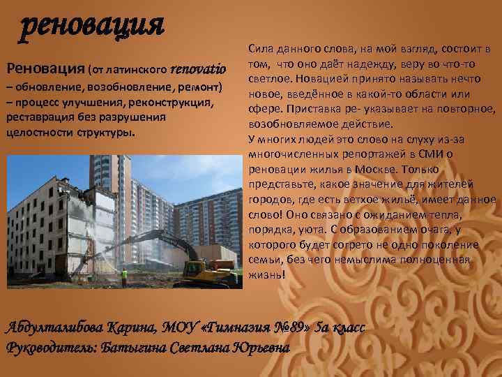 реновация Реновация (от латинского renovatio – обновление, возобновление, ремонт) – процесс улучшения, реконструкция, реставрация