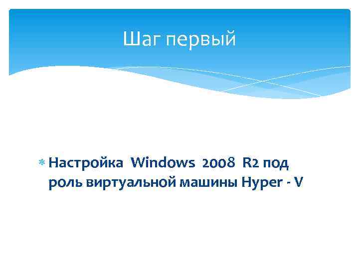Шаг первый Настройка Windows 2008 R 2 под роль виртуальной машины Hyper - V