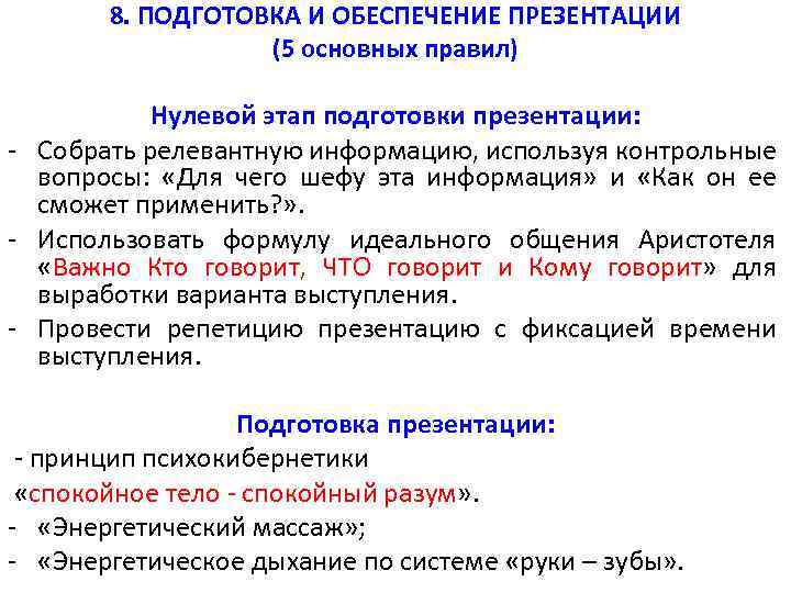  8. ПОДГОТОВКА И ОБЕСПЕЧЕНИЕ ПРЕЗЕНТАЦИИ (5 основных правил) Нулевой этап подготовки презентации: -