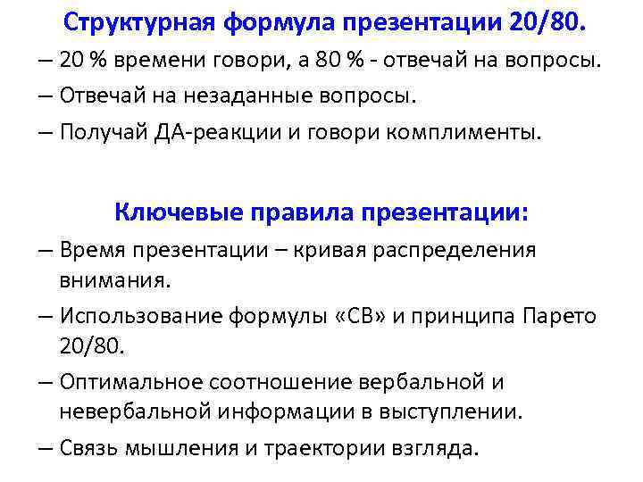 Структурная формула презентации 20/80. – 20 % времени говори, а 80 % - отвечай