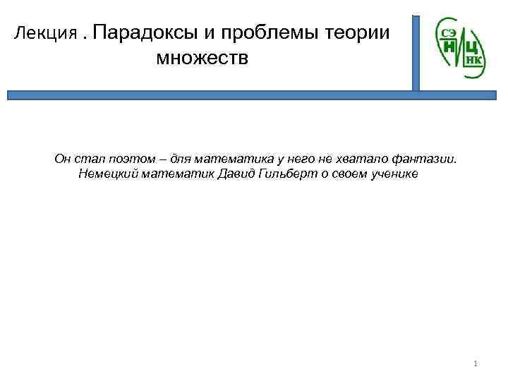 Лекция. Парадоксы и проблемы теории множеств Он стал поэтом – для математика у него