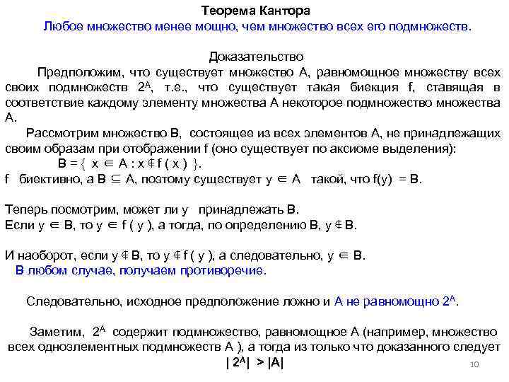 Докажите множество. Теорема кантора. Теорема кантора Бернштейна. Теорема кантора доказательство. Теорема кантора о мощности множества.