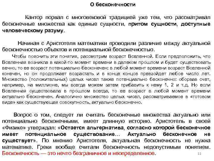 О бесконечности Кантор порвал с многовековой традицией уже тем, что рассматривал бесконечные множества как