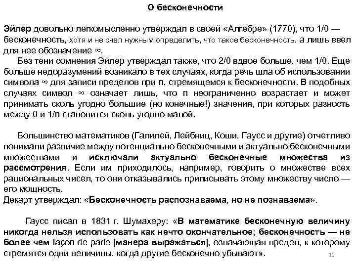 О бесконечности Эйлер довольно легкомысленно утверждал в своей «Алгебре» (1770), что 1/0 — бесконечность,