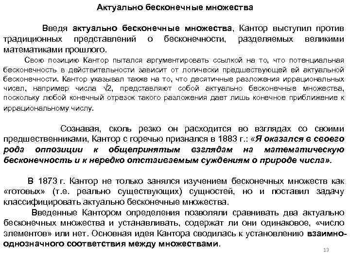 Актуально бесконечные множества Введя актуально бесконечные множества, Кантор выступил против традиционных представлений о бесконечности,