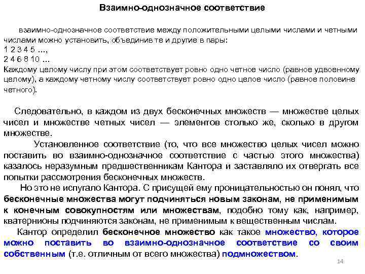 Взаимно-однозначное соответствие взаимно однозначное соответствие между положительными целыми числами и четными числами можно установить,