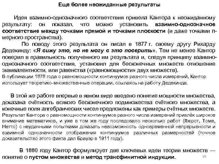 Еще более неожиданные результаты Идея взаимно однозначного соответствия привела Кантора к неожиданному результату: он