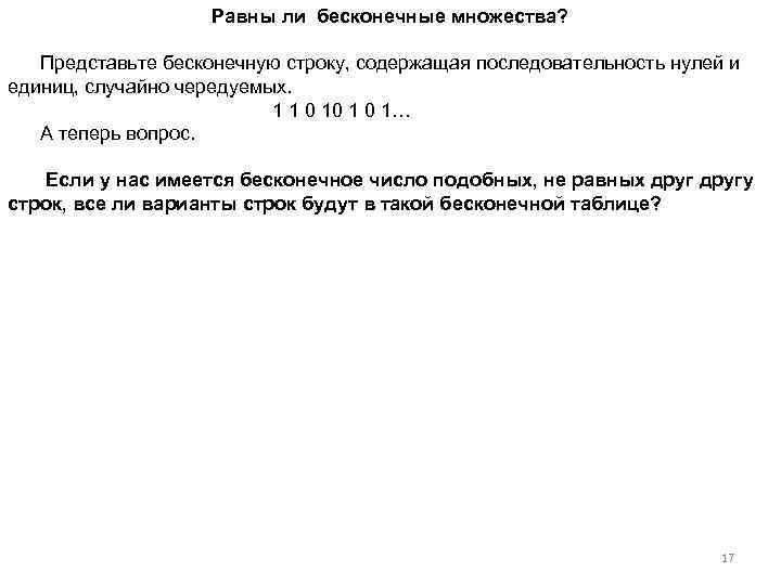 Равны ли бесконечные множества? Представьте бесконечную строку, содержащая последовательность нулей и единиц, случайно чередуемых.