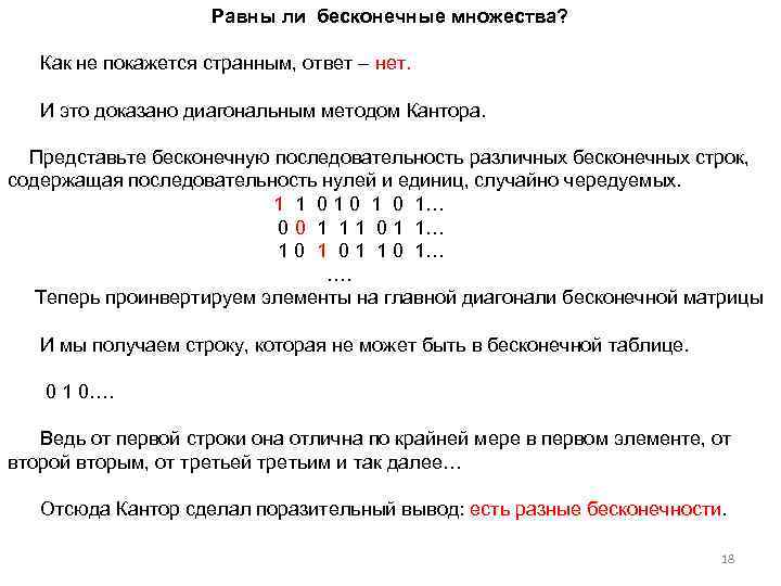 Равны ли бесконечные множества? Как не покажется странным, ответ – нет. И это доказано