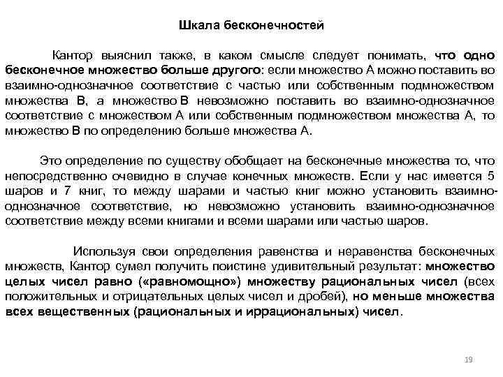 Шкала бесконечностей Кантор выяснил также, в каком смысле следует понимать, что одно бесконечное множество