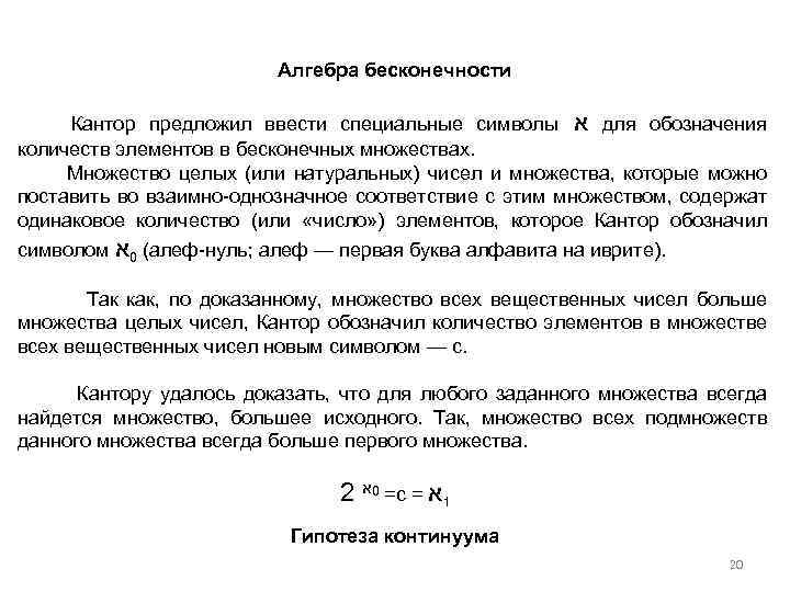 Алгебра бесконечности Кантор предложил ввести специальные символы א для обозначения количеств элементов в бесконечных