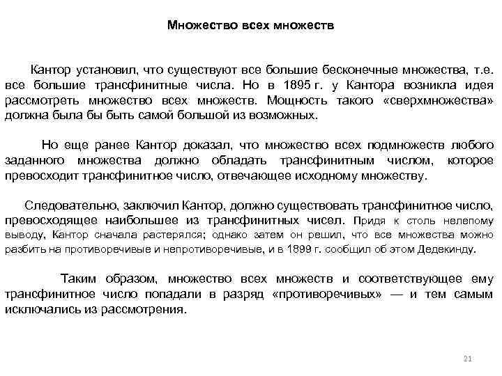 Множество всех множеств Кантор установил, что существуют все большие бесконечные множества, т. е. все