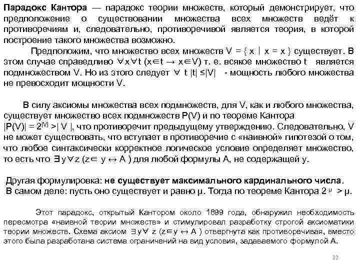 Парадокс Кантора — парадокс теории множеств, который демонстрирует, что предположение о существовании множества всех