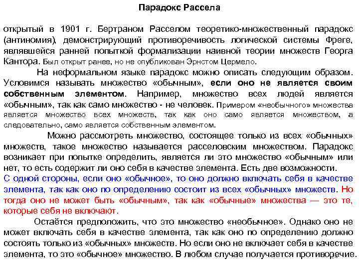 Парадокс Рассела открытый в 1901 г. Бертраном Расселом теоретико множественный парадокс (антиномия), демонстрирующий противоречивость