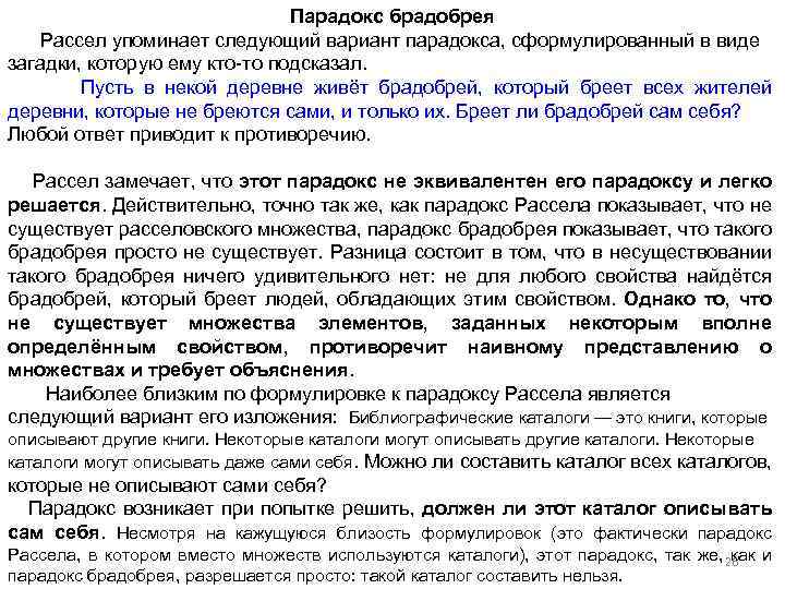 Парадокс брадобрея Рассел упоминает следующий вариант парадокса, сформулированный в виде загадки, которую ему кто