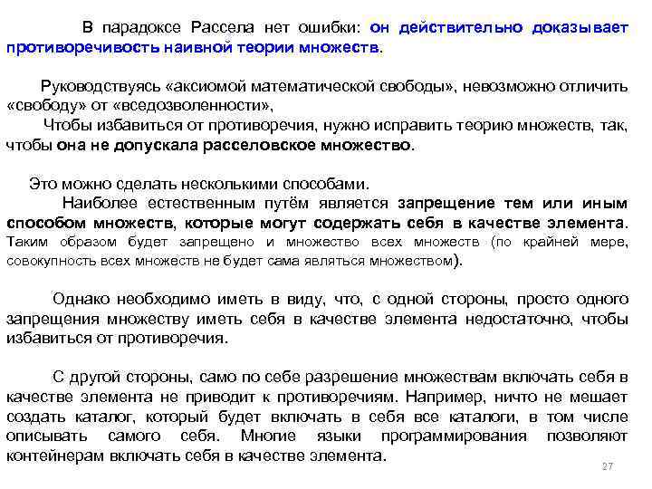  В парадоксе Рассела нет ошибки: он действительно доказывает противоречивость наивной теории множеств. Руководствуясь