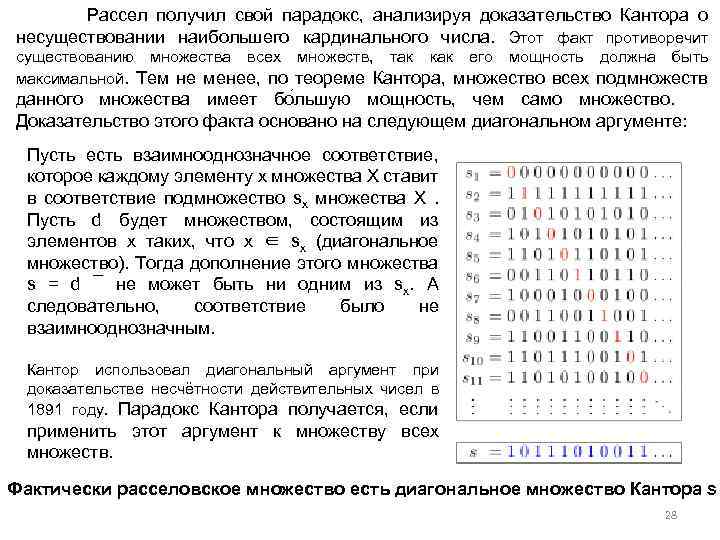  Рассел получил свой парадокс, анализируя доказательство Кантора о несуществовании наибольшего кардинального числа. Этот