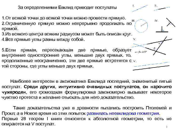 За определениями Евклид приводит постулаты 1. От всякой точки до всякой точки можно провести