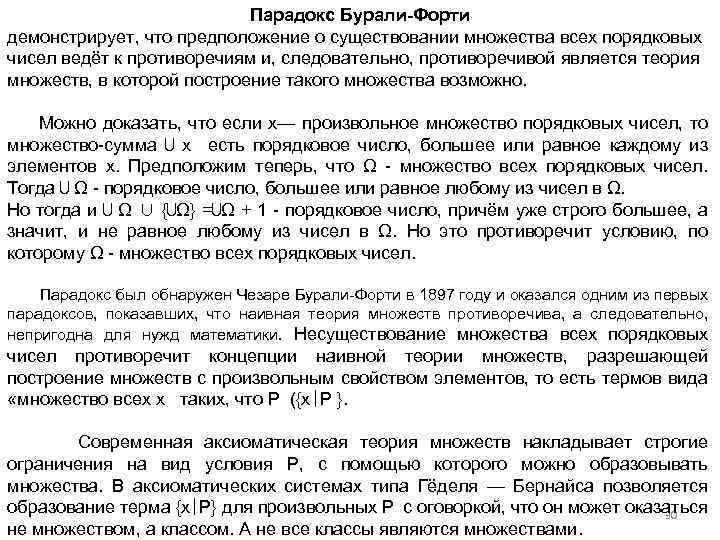 Парадокс Бурали-Форти демонстрирует, что предположение о существовании множества всех порядковых чисел ведёт к противоречиям