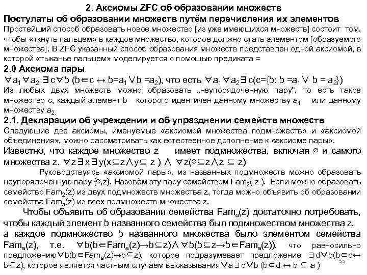 2. Аксиомы ZFC об образовании множеств Постулаты об образовании множеств путём перечисления их элементов