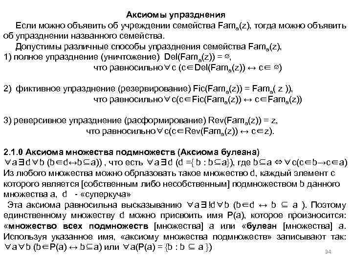 Аксиомы упразднения Если можно объявить об учреждении семейства Fama(z), тогда можно объявить об упразднении